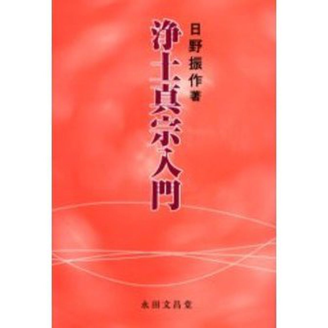 浄土真宗入門