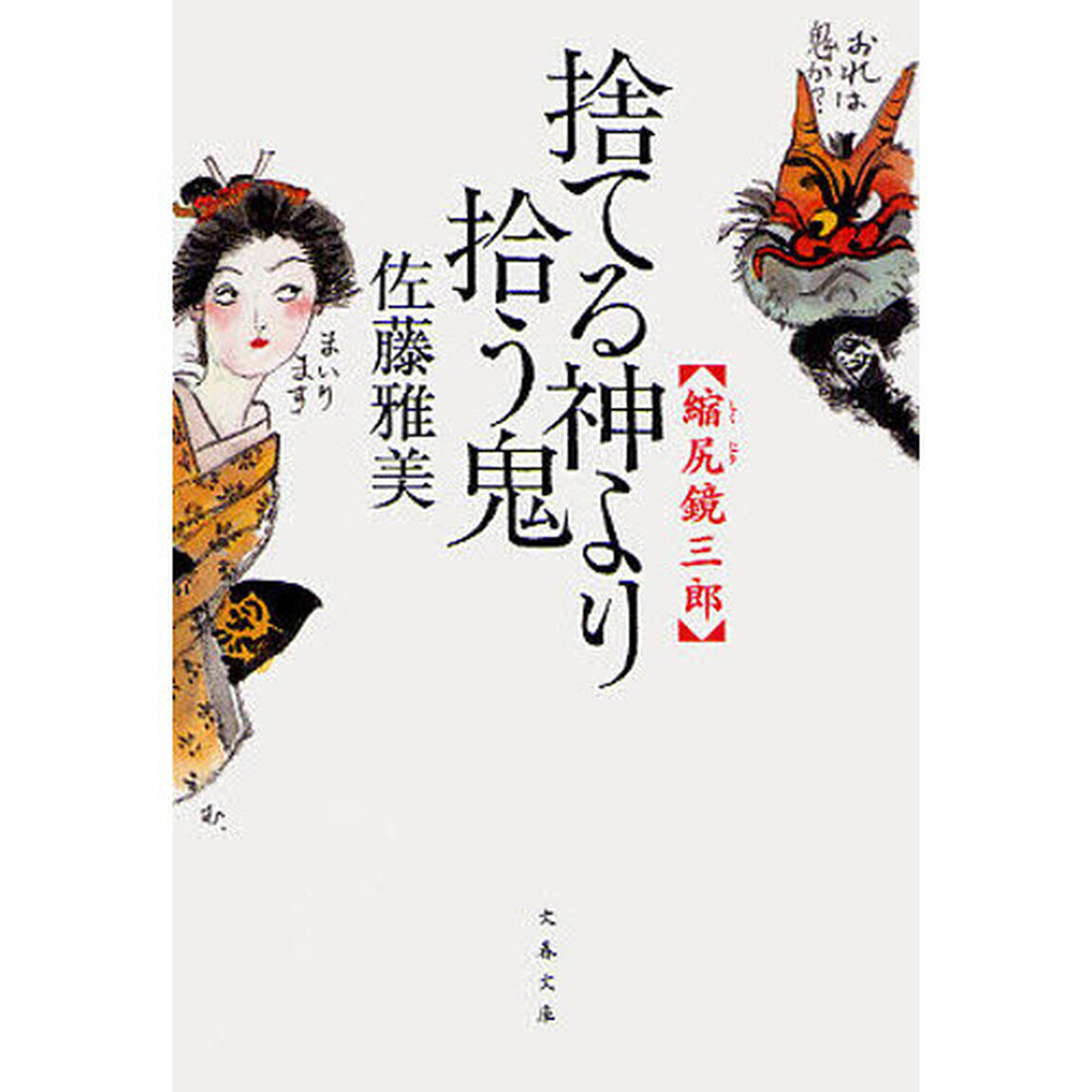 捨てる神より拾う鬼