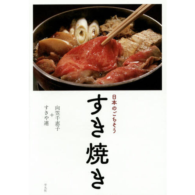 日本のごちそうすき焼き