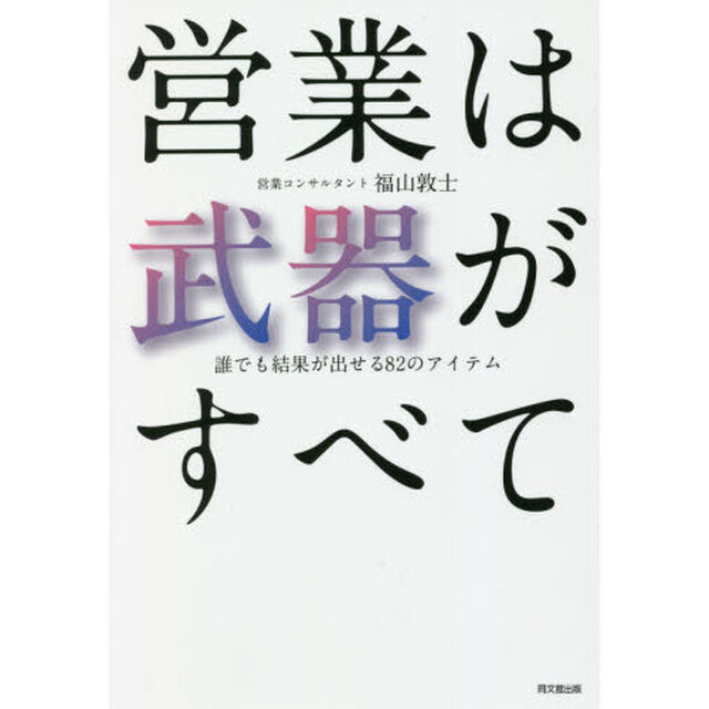 営業は武器がすべて　誰でも結果が出せる８２のアイテム