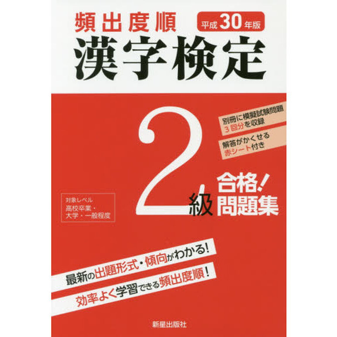 頻出度順漢字検定２級合格！問題集　平成３０年版