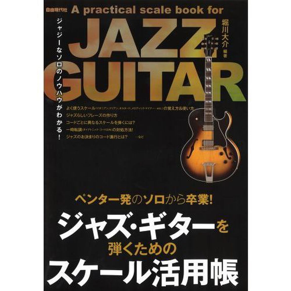 ジャズ・ギターを弾くためのスケール活用帳　ペンタ一発のソロから卒業！　〔２０２２〕　ジャジーなソロのノウハウがわかる！