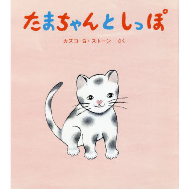 たまちゃんとしっぽ