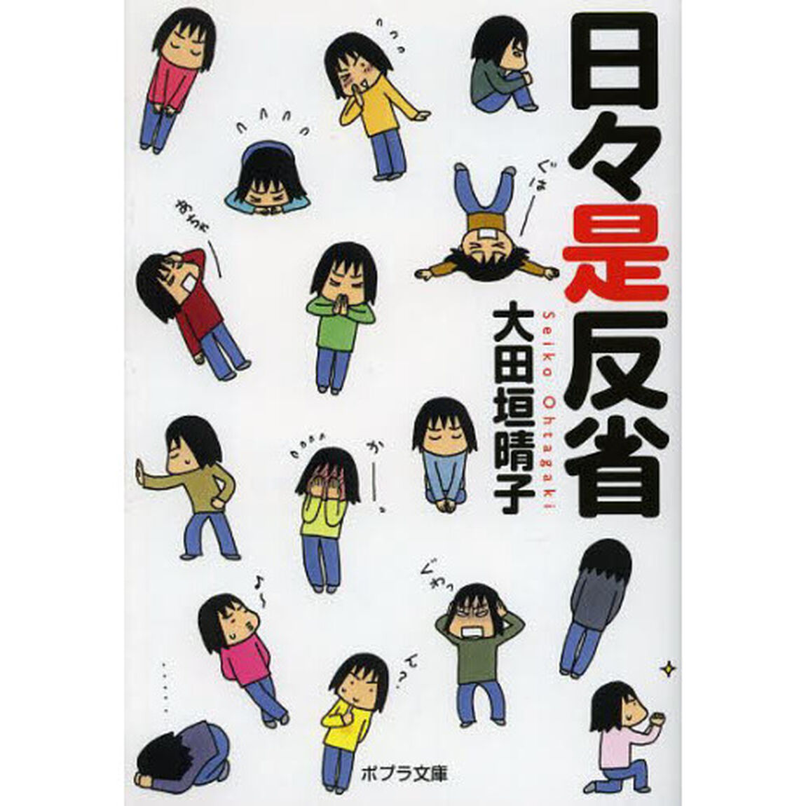 日々是反省