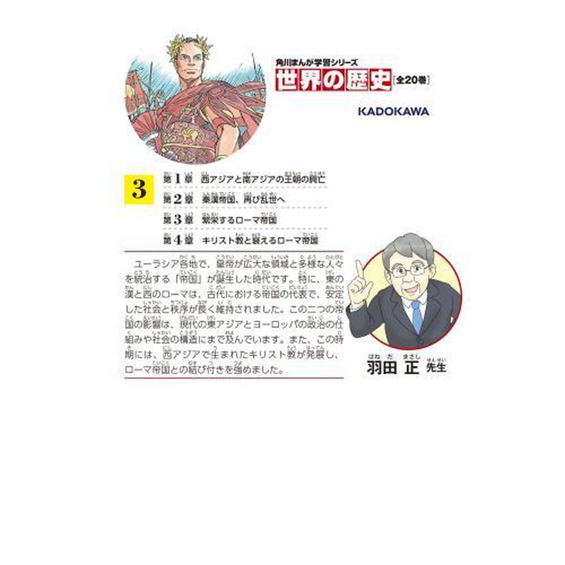世界の歴史　３「秦・漢とローマ－古代の大帝国　紀元前二〇〇〜紀元後四〇〇年」