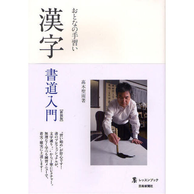 漢字書道入門　新装版