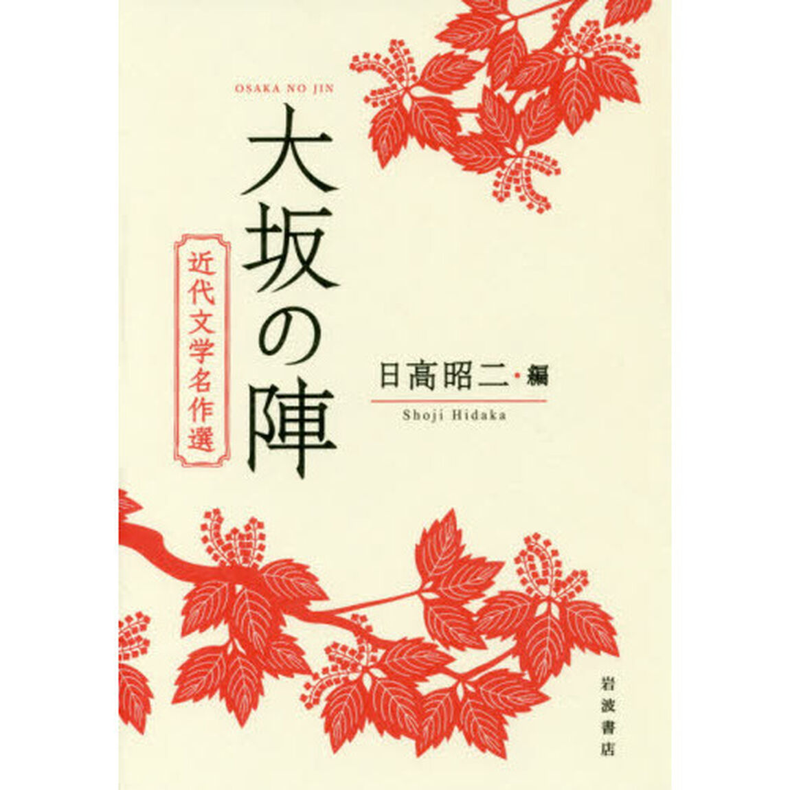 大坂の陣　近代文学名作選