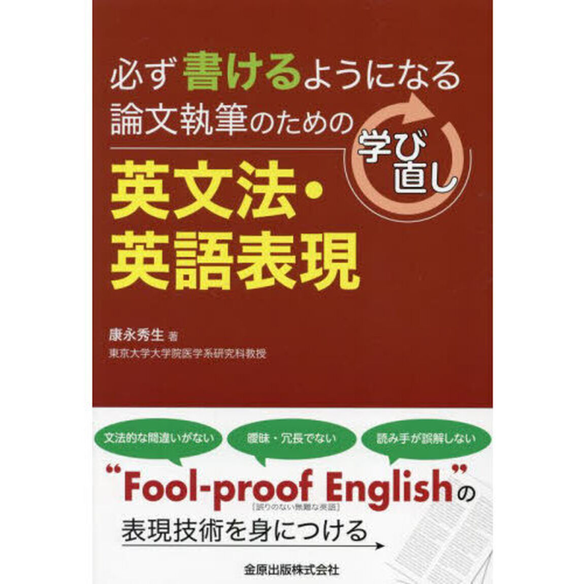 必ず書けるようになる論文執筆のための学び直し英文法・英語表現