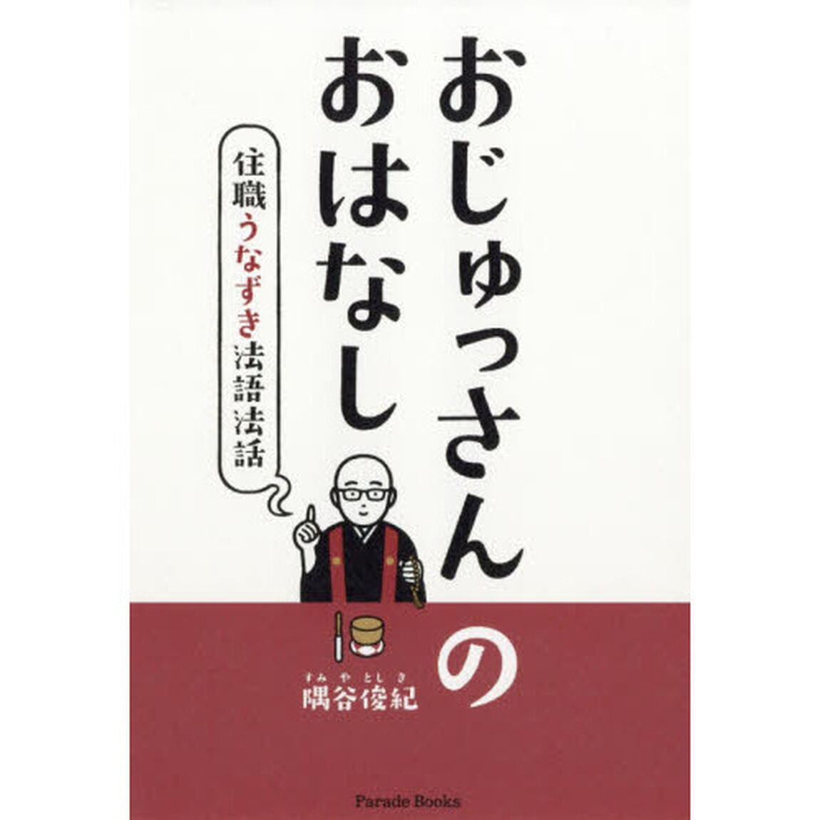 おじゅっさんのおはなし　住職うなずき法語法話