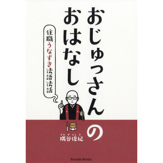 おじゅっさんのおはなし　住職うなずき法語法話