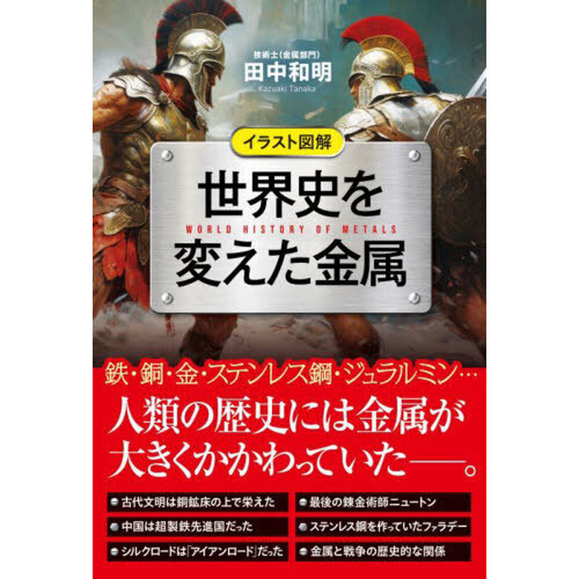 世界史を変えた金属　イラスト図解
