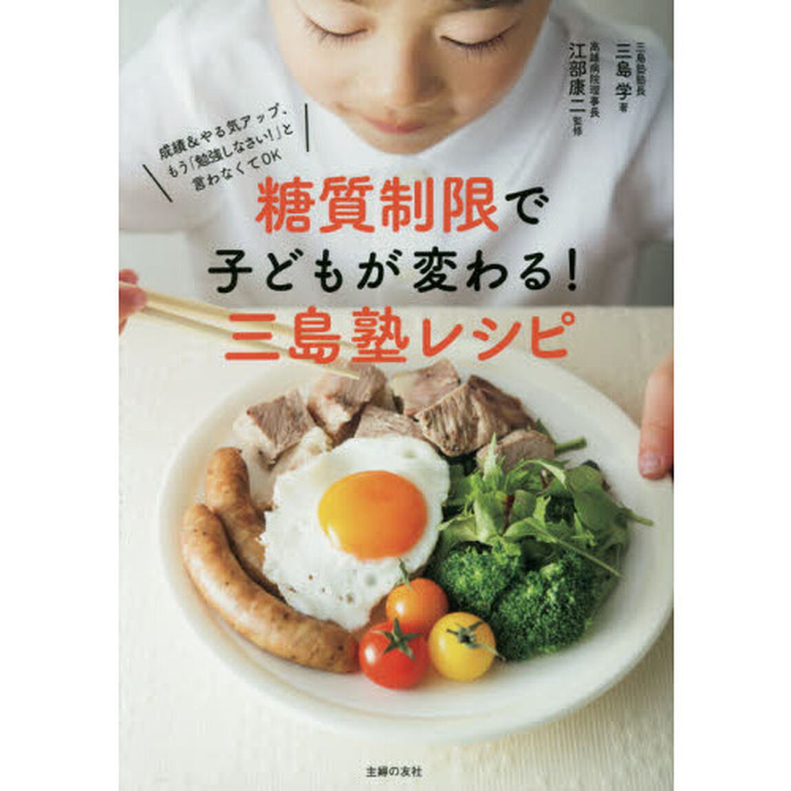 糖質制限で子どもが変わる! 三島塾レシピ ― 成績&集中力アップ! もう「勉強しなさい! 」は言わなくてOK