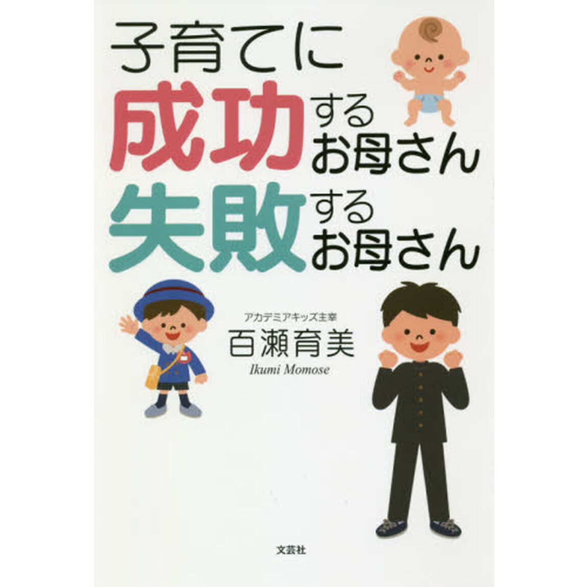 子育てに成功するお母さん失敗するお母さん