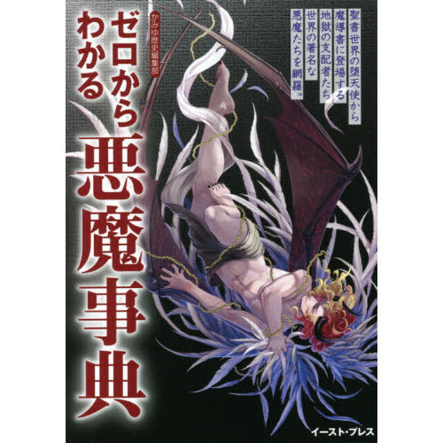 ゼロからわかる悪魔事典