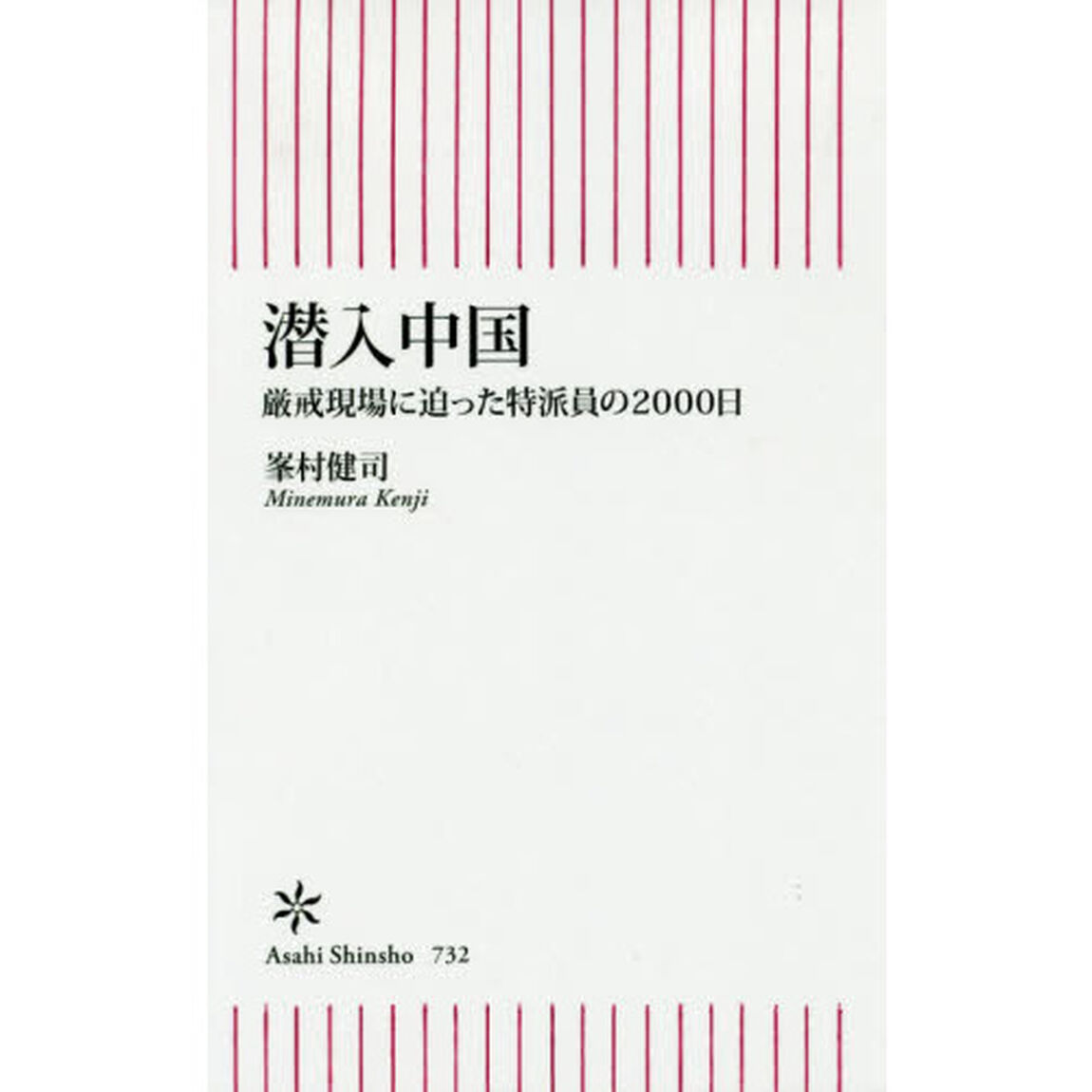 潜入中国　厳戒現場に迫った特派員の2000日
