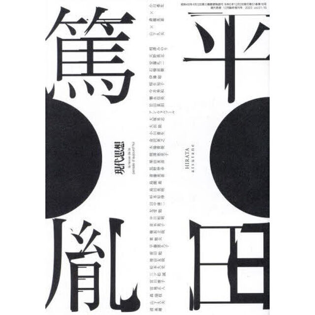 現代思想　ｖｏｌ．５１－１６（２０２３）「平田篤胤」