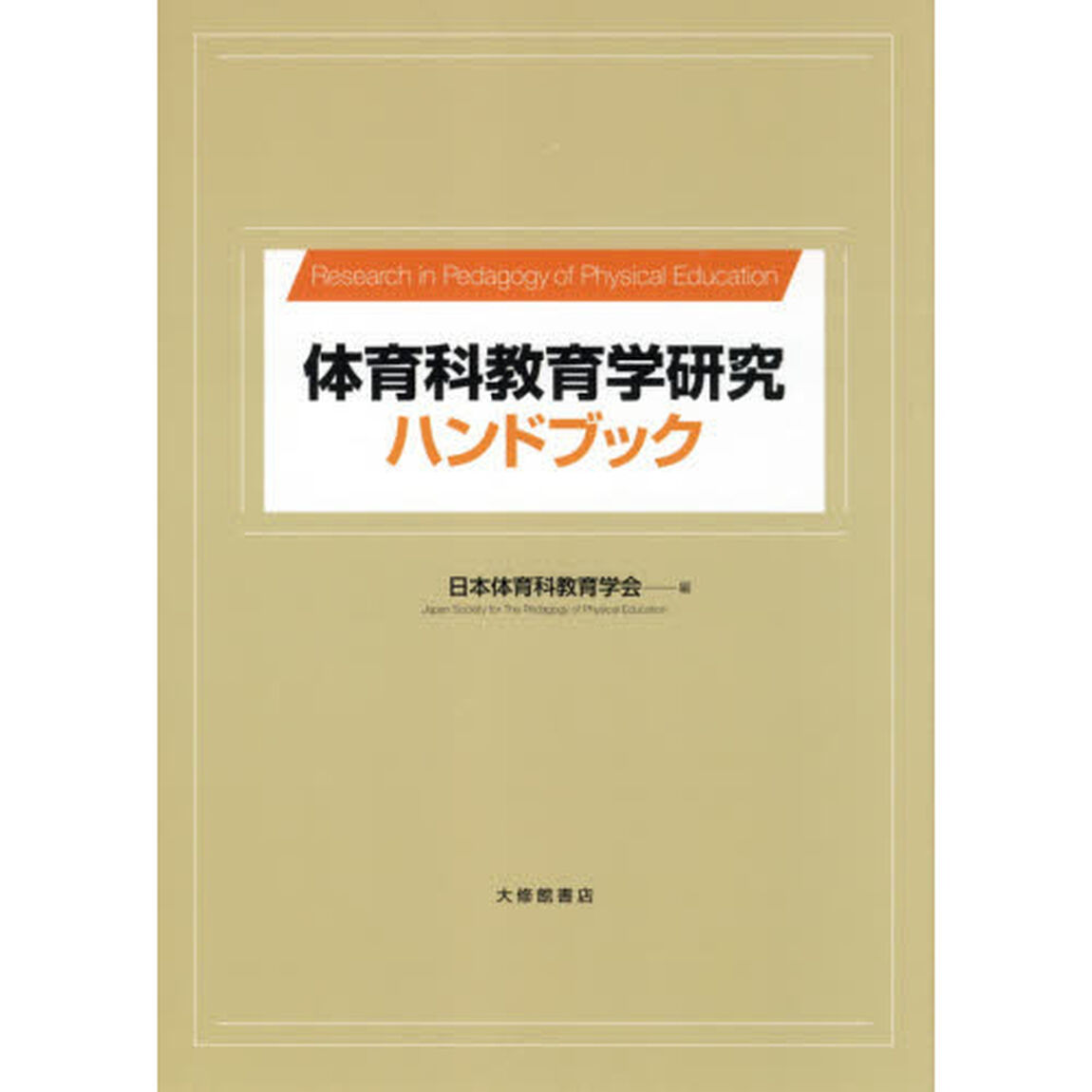 体育科教育学研究ハンドブック