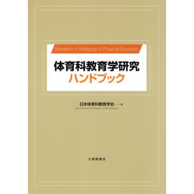 体育科教育学研究ハンドブック