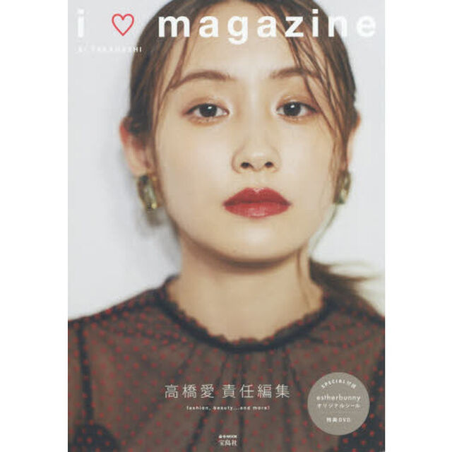高橋愛責任編集 i love magazine (e-MOOK)