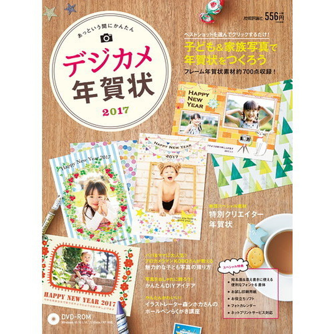 あっという間にかんたんデジカメ年賀状　２０１７