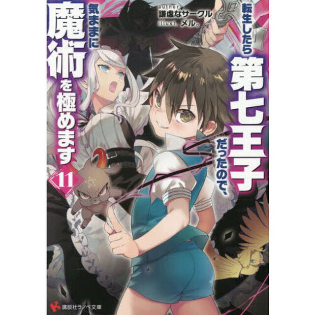 転生したら第七王子だったので、気ままに魔術を極めます 11
