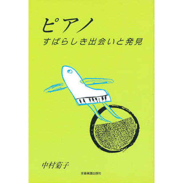 ピアノ　すばらしき出会いと発見