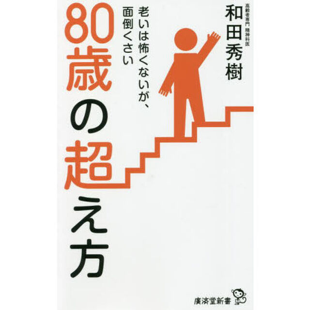 ８０歳の超え方　老いは怖くないが、面倒くさい