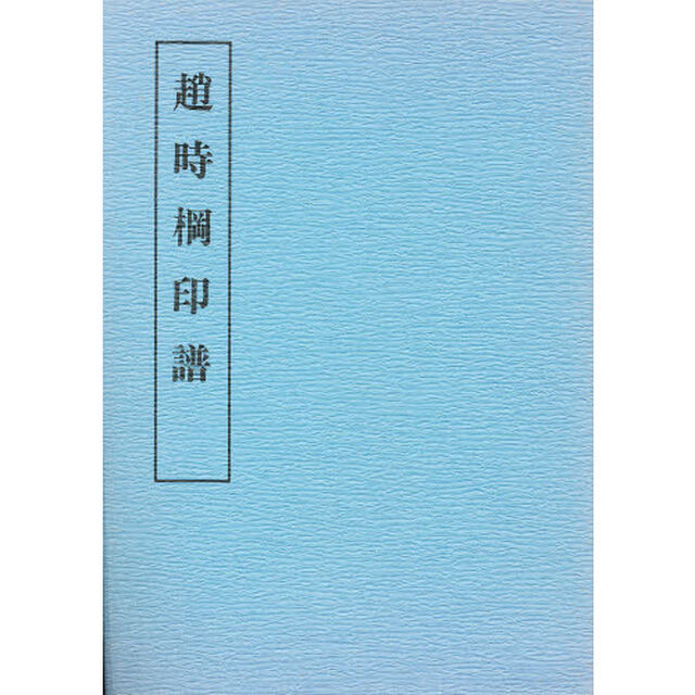 趙時棡印譜
