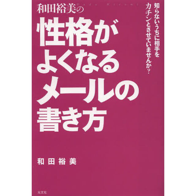 和田裕美の性格がよくなるメールの書き方　知らないうちに相手をカチンとさせていませんか？