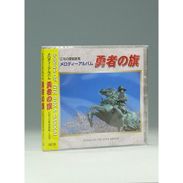 ＣＤ　勇者の旗　改訂版