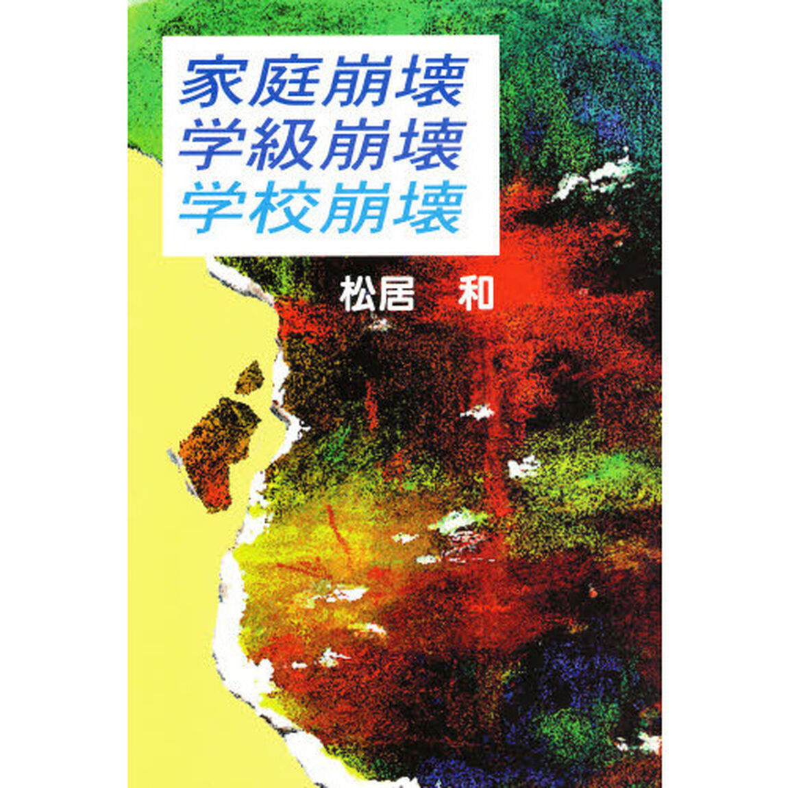 家庭崩壊・学級崩壊・学校崩壊