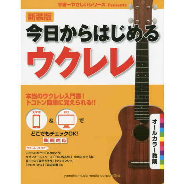 今日からはじめるウクレレ　新装版