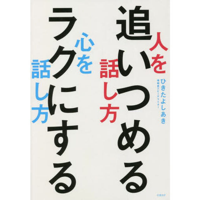 人を追いつめる話し方心をラクにする話し方