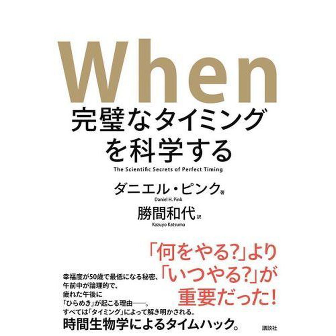 When 完璧なタイミングを科学する