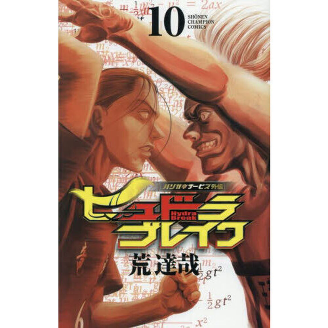 ヒュドラブレイク　ハリガネサービス外伝　１０