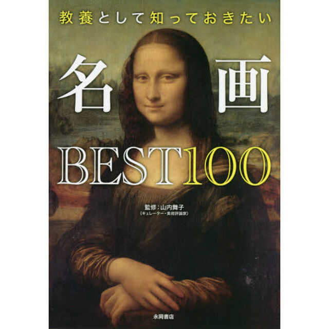 教養として知っておきたい名画ＢＥＳＴ１００