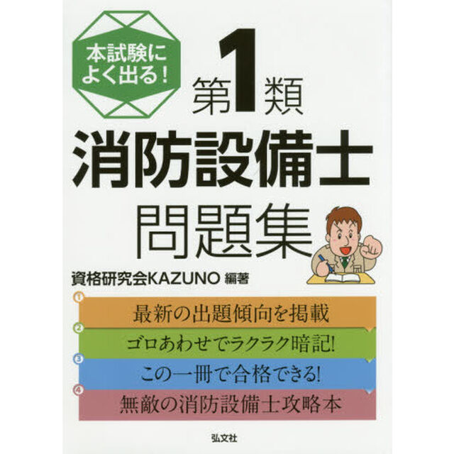 本試験によく出る！第１類消防設備士問題集