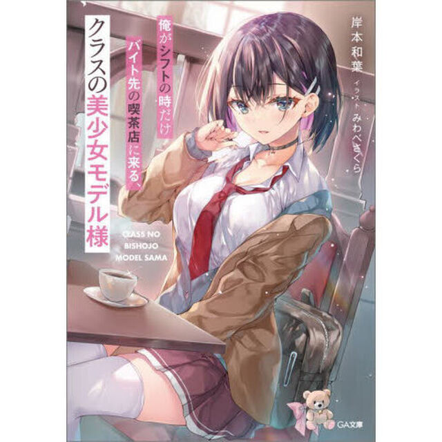 俺がシフトの時だけバイト先の喫茶店に来る、クラスの美少女モデル様