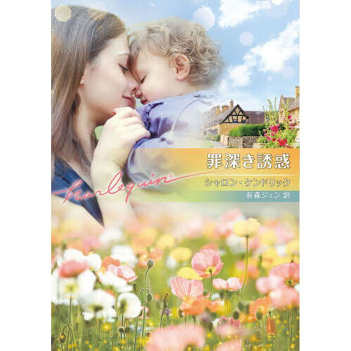 罪深き誘惑