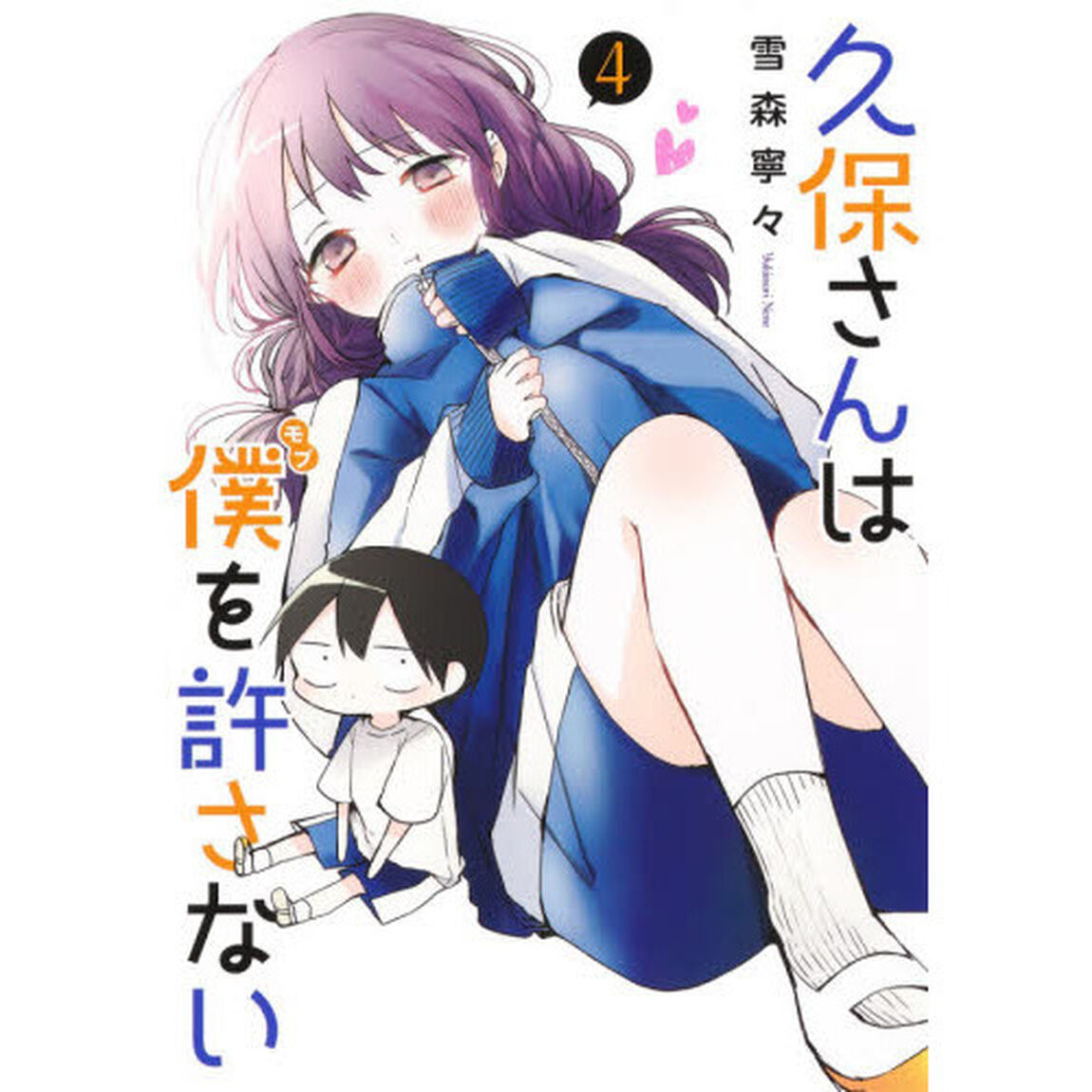 久保さんは僕（モブ）を許さない　４