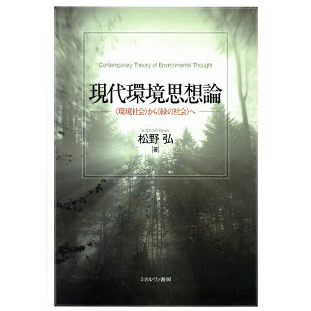 現代環境思想論　〈環境社会〉から〈緑の社会〉へ