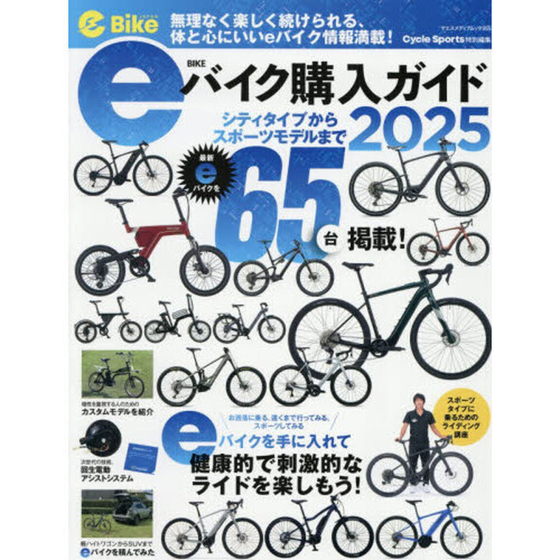 ｅバイク購入ガイド　２０２５