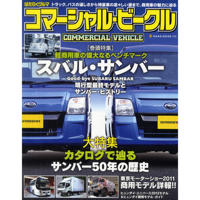 はたらくクルマ　コマーシャル・ビークル　軽商用車の偉大なるベンチマーク　スバル・サンバー