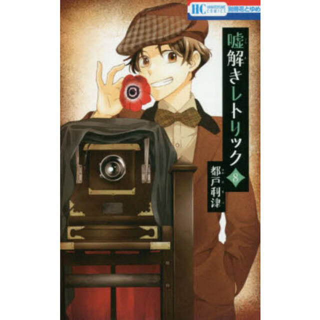 嘘解きレトリック 8