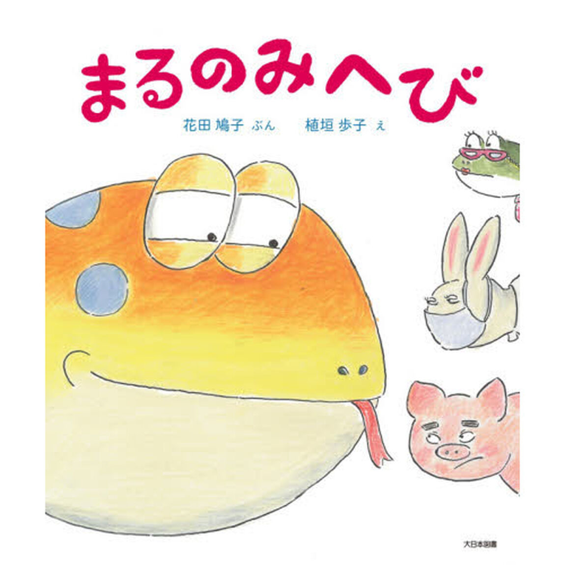 まるのみへび