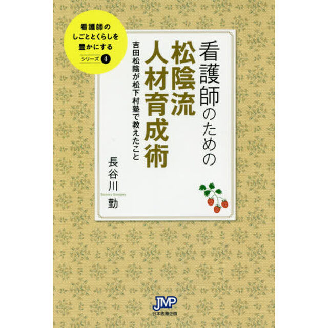 看護師のための松陰流人材育成術　吉田松陰が松下村塾で教えたこと
