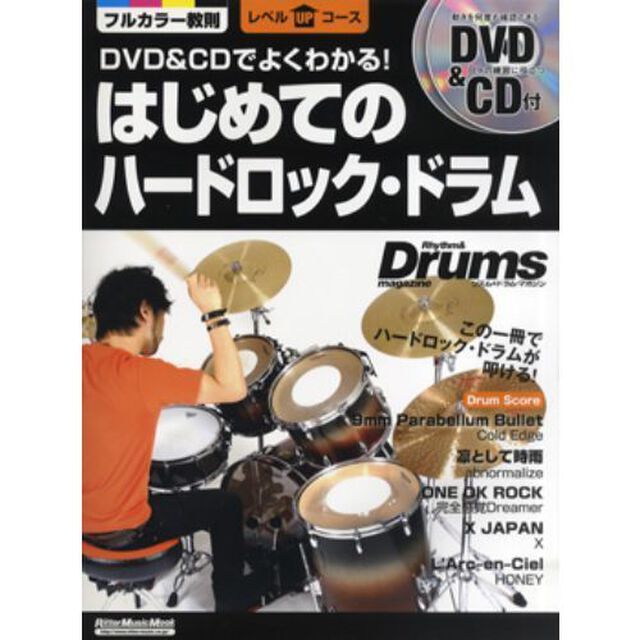 ＤＶＤ＆ＣＤでよくわかる！はじめてのハードロック・ドラム　この一冊でハードロック・ドラムが叩ける！