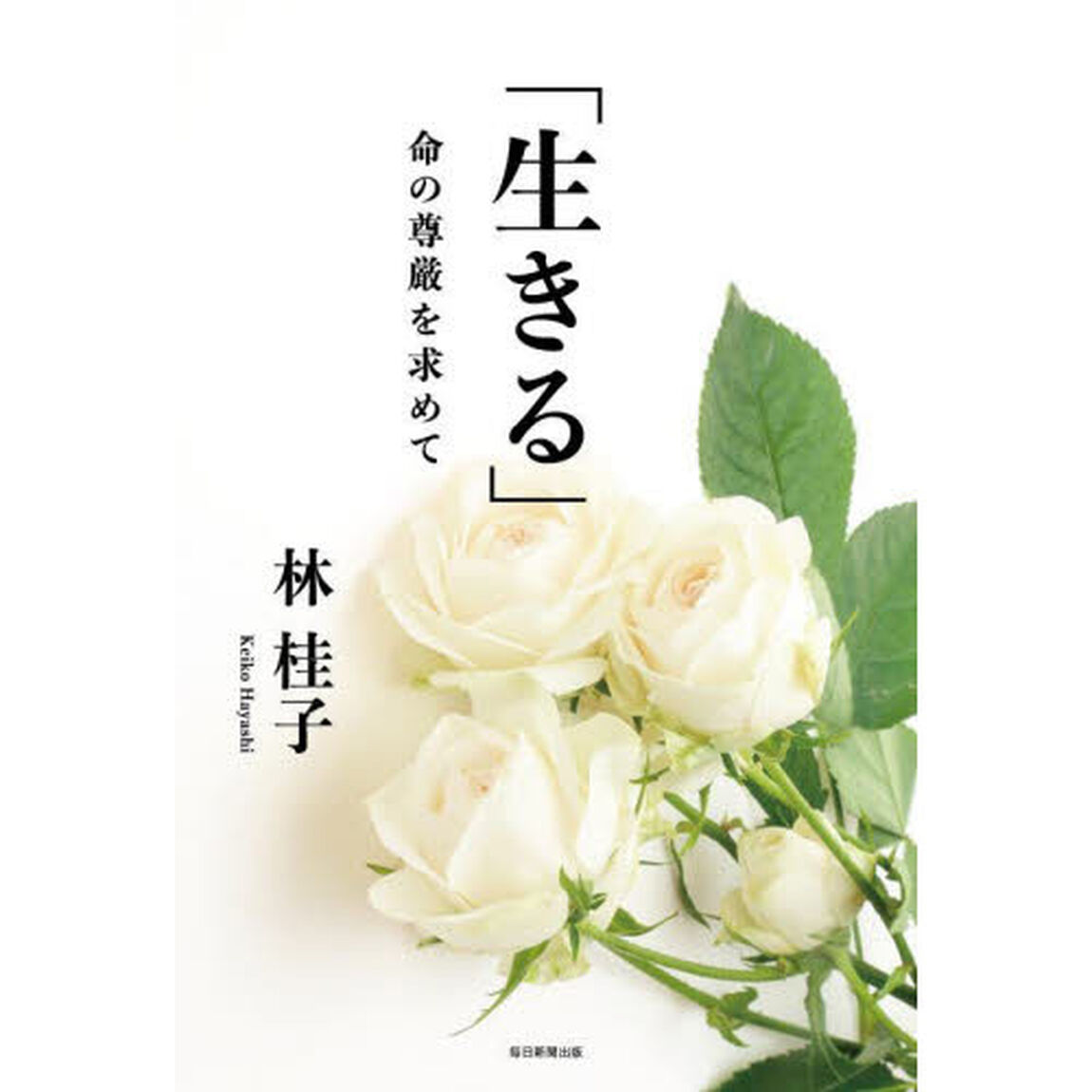 生きる　命の尊厳を求めて