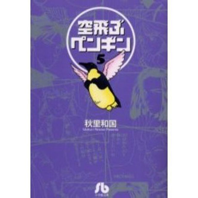 空飛ぶペンギン　５