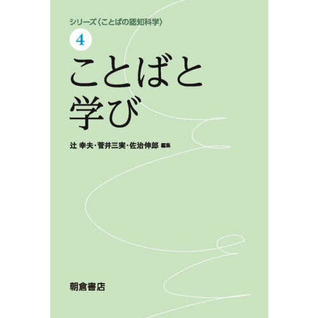 シリーズ〈ことばの認知科学〉　４「ことばと学び」